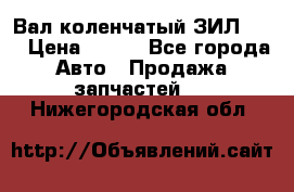 Вал коленчатый ЗИЛ 130 › Цена ­ 100 - Все города Авто » Продажа запчастей   . Нижегородская обл.